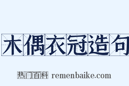 木偶衣冠造句是什么意思的图片